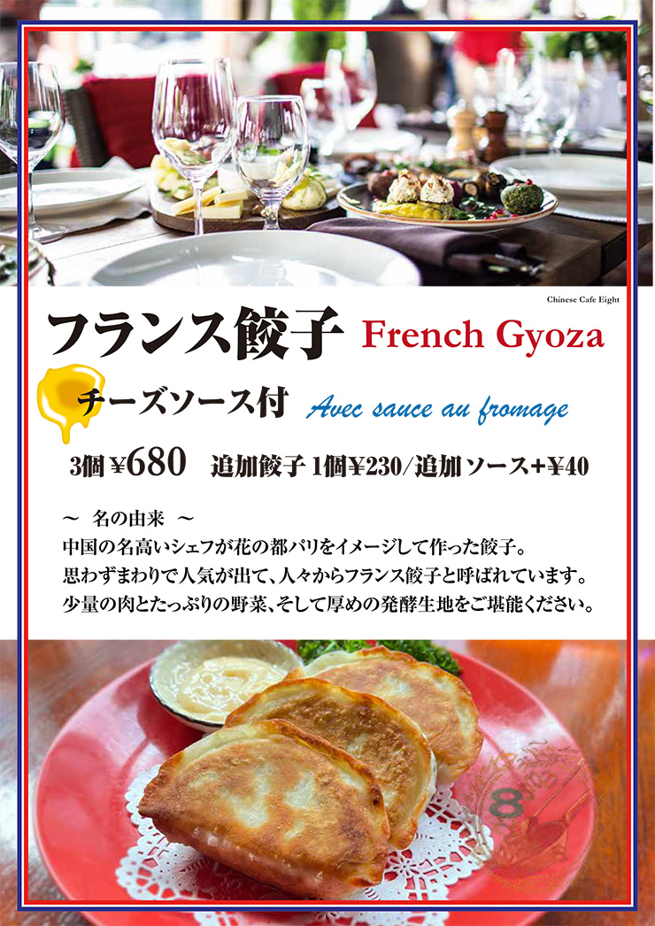 フランス餃子
